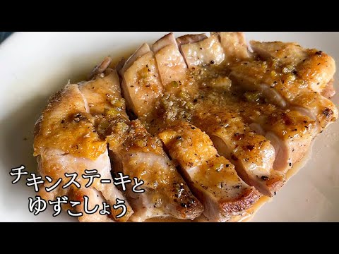 【焼くだけ簡単】チキンステーキとゆず胡椒ソース