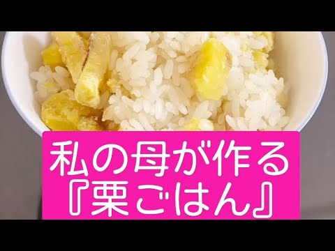 【私の母が作る『栗ごはん』】簡単レシピ