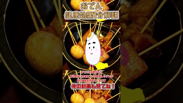 【ゆっくり解説】おでんの栄養を1分で解説 #shorts