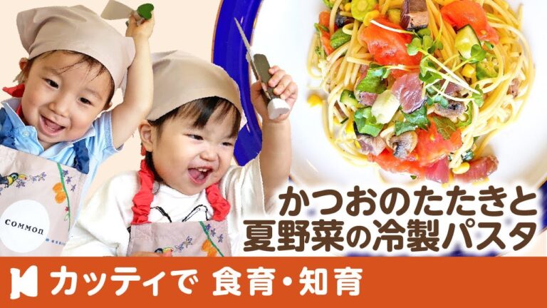 【1歳〜】かつおのたたきと夏野菜の冷製パスタ｜子供用包丁のカッティでクッキング♪子どもの食育・知育レッスン