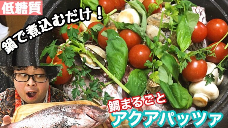 【糖質制限料理】鯛まるごとアクアパッツァ！魚介の旨味とハーブが香る、すべてがしみうまの簡単料理！！【おしゃべり料理】【糖質制限ダイエット】
