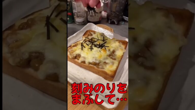 簡単10分！！納豆×チーズの絶品トースト#shorts #レシピ #料理