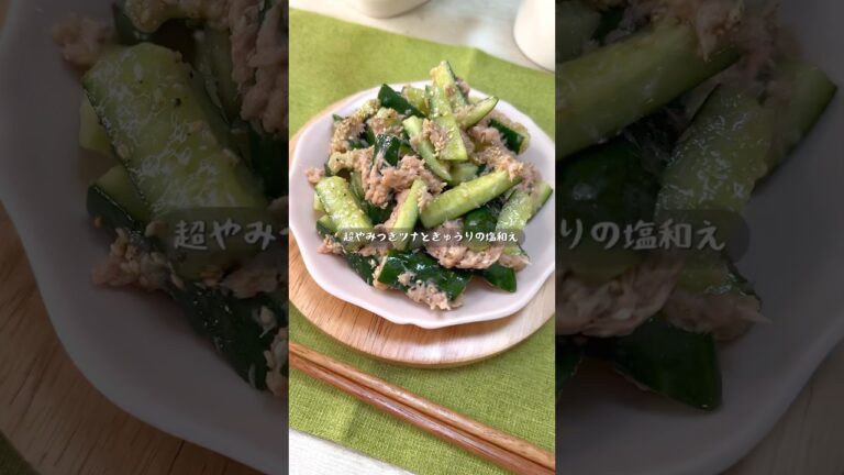 とまらんほど美味い！超やみつきツナときゅうりの塩和え