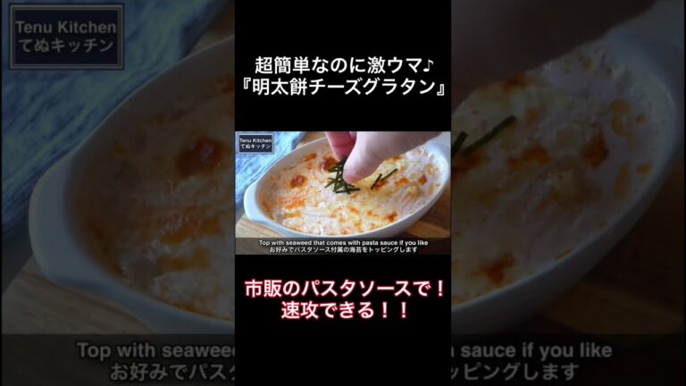 市販のパスタソースで！超簡単！激ウマ！『明太餅チーズグラタン』の作り方