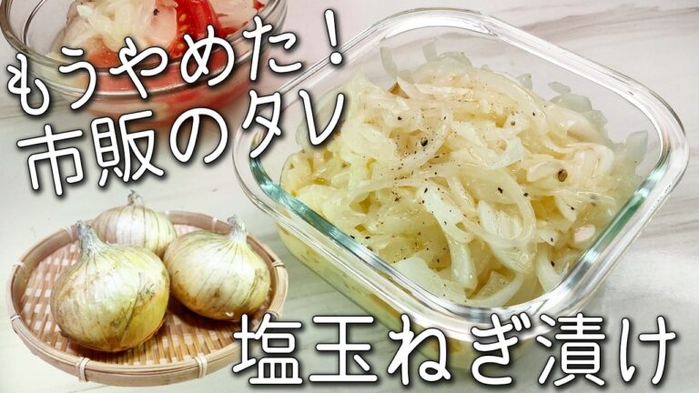 【漬け 玉ねぎ】これは絶対覚えておいて！超簡単☆ 驚くほど体調が良くなる万能調味料 やみつき 塩 漬け 玉ねぎ 作り置きでアレンジ自在☆