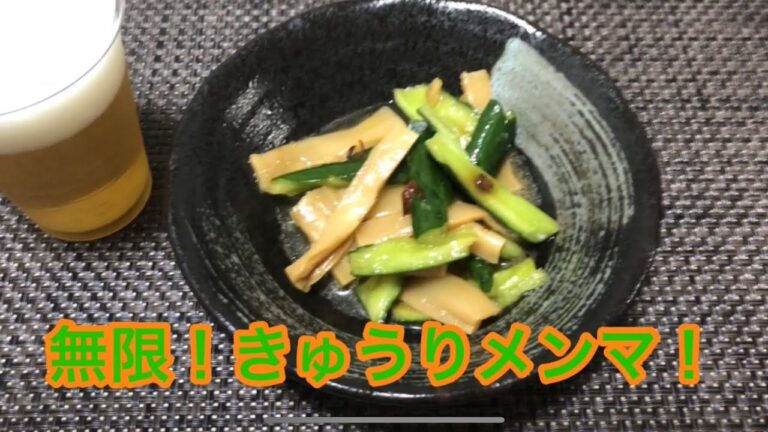 無限！きゅうりメンマ！おつまみ編