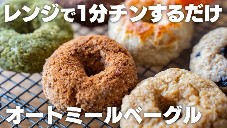 【材料2つ、粉砕なし】混ぜてレンジで1分！もっちり！オートミールと豆腐のベーグル　もっちりパンの作り方【アレンジ9種】