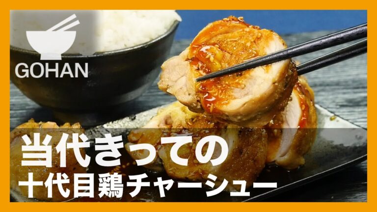 【簡単レシピ】当代きっての『十代目鶏チャーシュー』の作り方【男飯】
