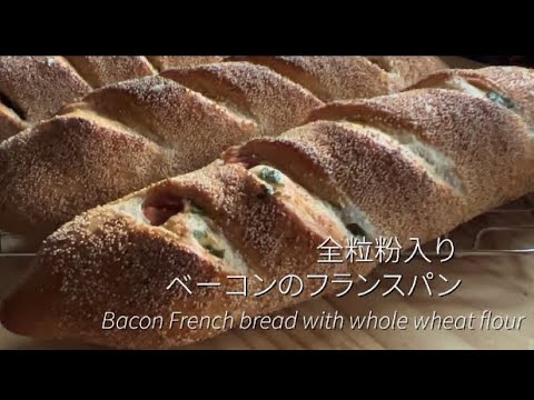 全粒粉入り ベーコンのフランス