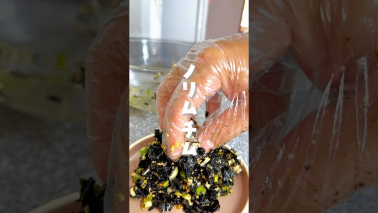 【韓国人旦那の激うま韓国料理】#韓国料理#ノリムチム#김무침