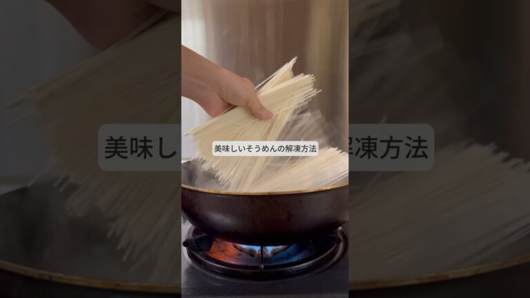 美味しいそうめんの冷凍術！