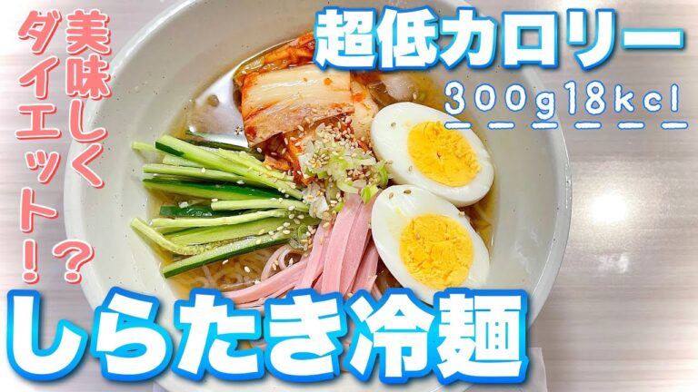 【ダイエット】超低カロリー！冷やして美味しいしらたき冷麺【レシピ】♯41