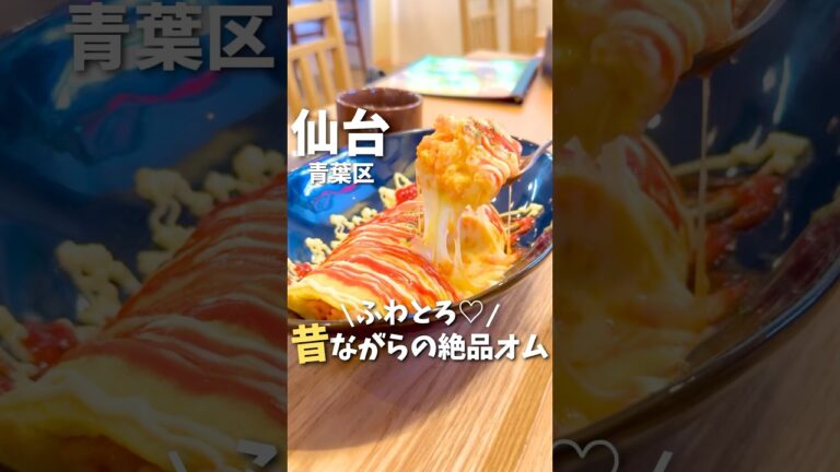 【仙台グルメ】ふわとろ✨昔ながらの絶品オムライス #仙台グルメ #宮城グルメ #仙台旅行 #宮城旅行 #オムライス #仙台ランチ #japantravel #japanesefood #shorts