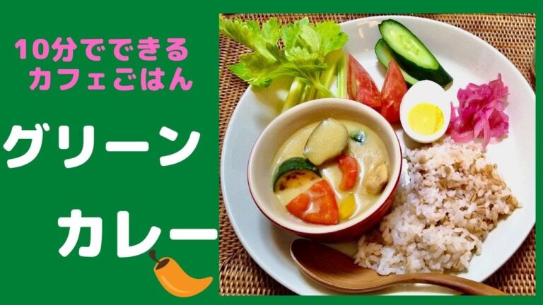【おうちカフェごはん】10分でできるグリーンカレー/カフェごはん/ワンプレート/料理動画/簡単料理　#ワンプレート　#グリーンカレー　#おうちカフェ