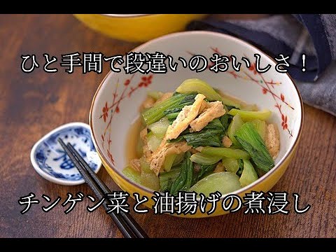 【チンゲン菜と油揚げのおいしい煮浸しの作り方】家庭料理の定番・作り置き・お弁当