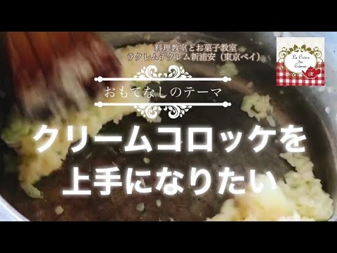 絶妙とろりん♫蟹のクリームコロッケをメインに簡単おしゃれにおもてなし！料理教室にて。