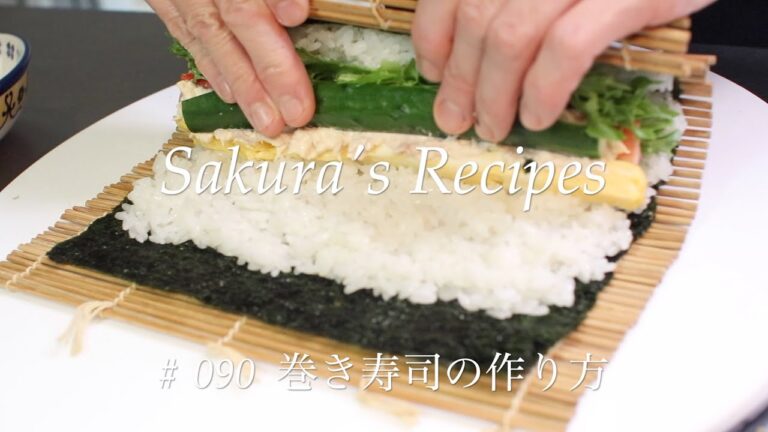 # 090 巻き寿司の作り方