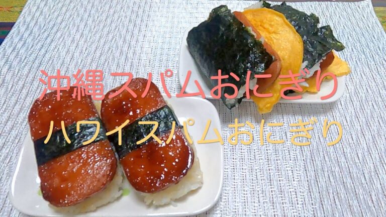 ＃119 🇯🇵沖縄・ハワイ🇺🇸【沖縄スパムおにぎり・ハワイスパムおにぎり】レシピ