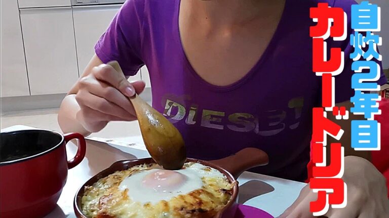 【自炊2年目田舎娘の料理日記】スープカレーの残りでカレードリアを作ったよ('∇')【一人暮らしvlog】