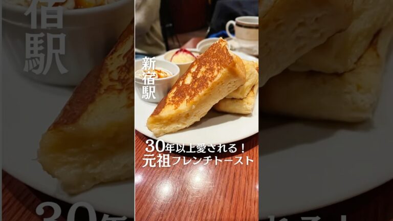 30年以上愛される！元祖フレンチトースト