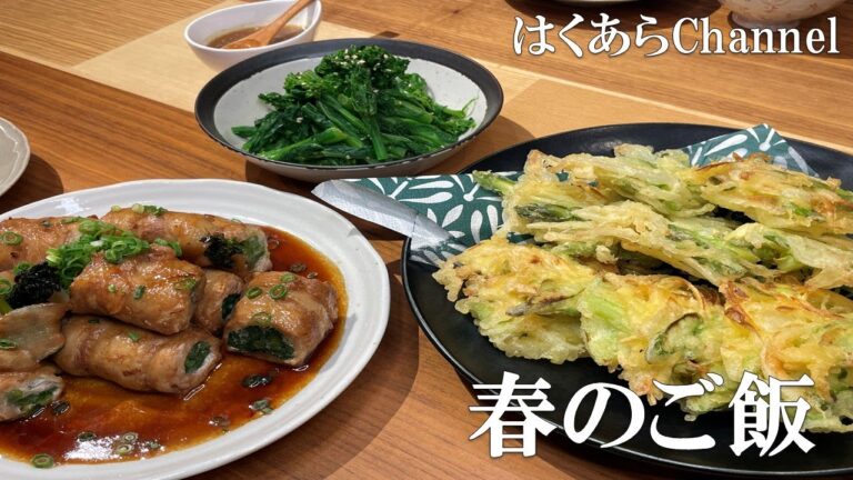 【お家ご飯】旬を味わう！春のご馳走レシピ！春野菜を沢山使って大満足な晩ご飯になりました！
