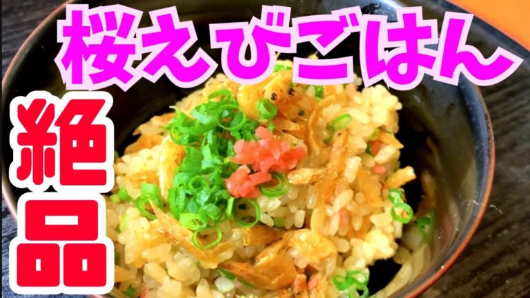 【絶品】めんつゆで超簡単！桜えびごはん　〜現役板前が教える〜