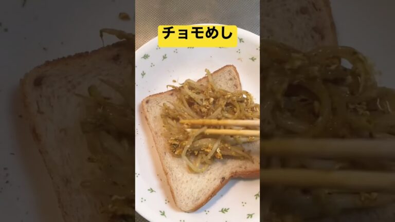 【チョモ飯】一個98円！コスパ最強バク旨もやしサンド＃飯テロ