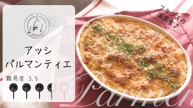 【プロが作るフランス国民食】シンプルです！世代を超える美味さのアッシ・パルマンティエ（フランス風グラタン）【#34】
