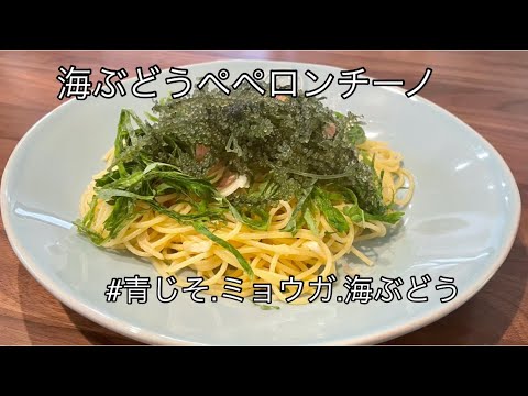海ぶどうレシピ。コストコ海ぶどう。ペペロンチーノ。ワインに合う料理。パスタレシピ【料理を始める方🔰】