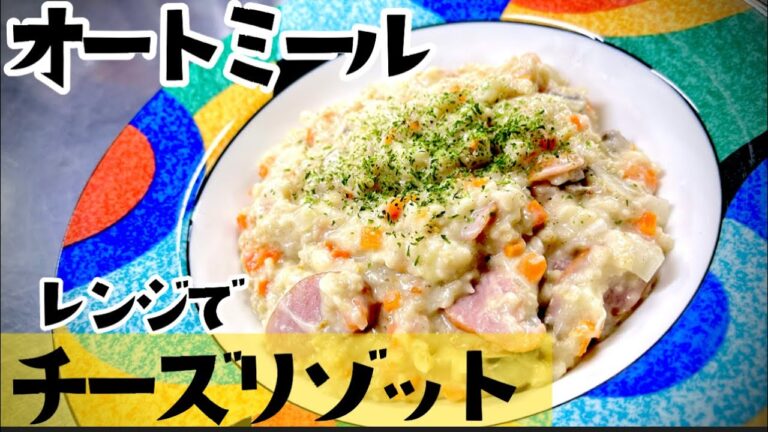女将のダイエットメニュー オートミールチーズリゾット