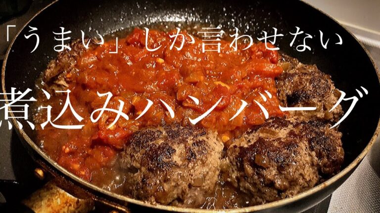 【肉肉しさ全開!!】肉汁溢れる煮込みハンバーグレシピ！