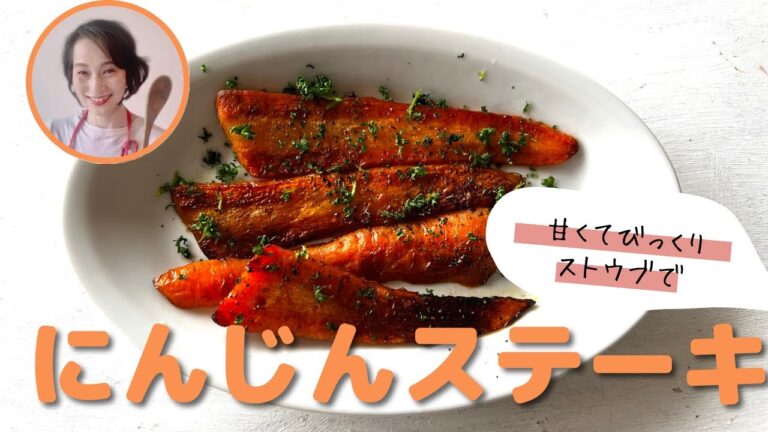 甘くて美味しくて簡単！にんじんステーキ