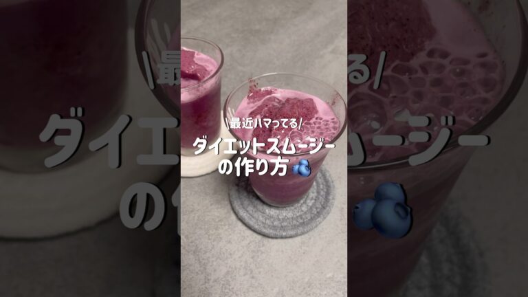 【ダイエット】おうちで作る簡単スムージー🫐 #shorts #スムージー #ダイエット #ダイエットレシピ #ダイエット記録 #ブルーベリー #ブルーベリースムージー #おうち時間