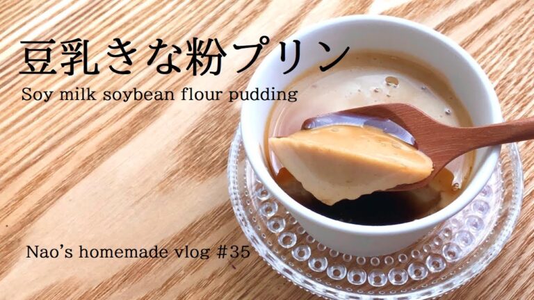【卵・乳製品不使用】How to make soy milk and soybean flour pudding.｜簡単豆乳きな粉プリンの作り方