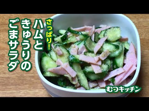 冷蔵庫にある食材でできる！香ばしいごまの香りとハムの旨味がやみつきになる♪ささっと作れるお手軽サラダ／むつキッチン／料理初心者／男の料理