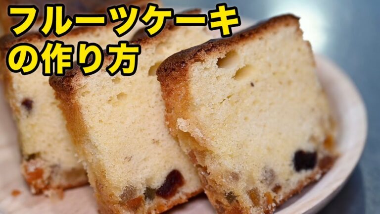 簡単にできるフルーツケーキ