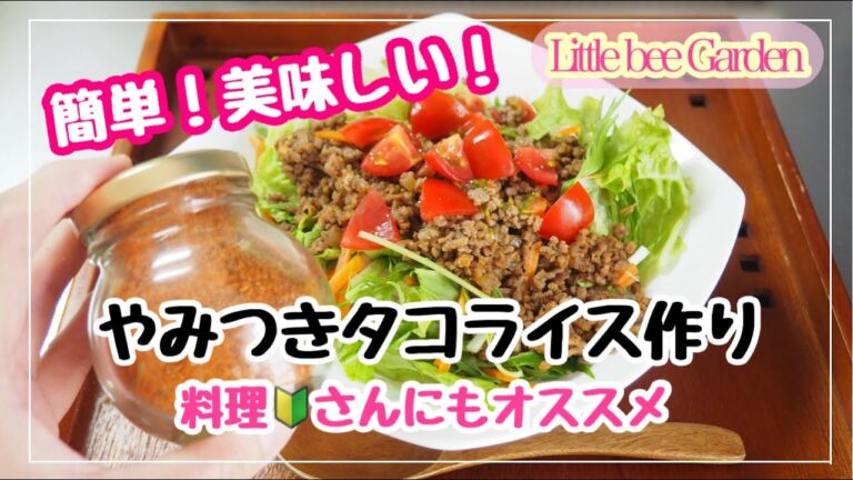 【ナチュラルライフ】タコスシーズニングレシピ‼️やみつきタコライス作り❣️秘密の隠し味も公開ｗ