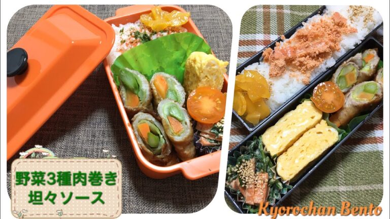 [お弁当作り].235 野菜3種肉巻きの坦々ソース　アレンジレシピ　OBENTO