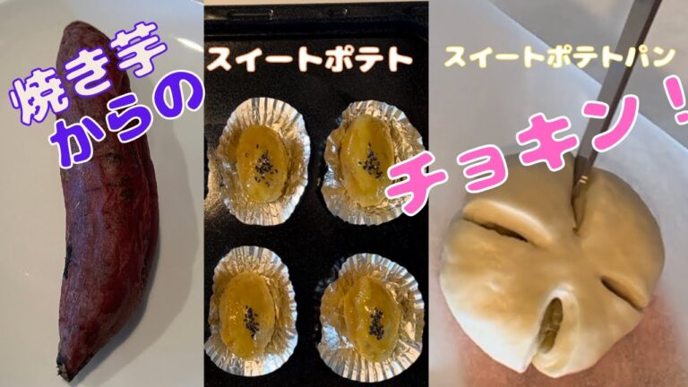 紅はるかの焼き芋でリメイク　スイートポテト　さつまいもあん入りパン
