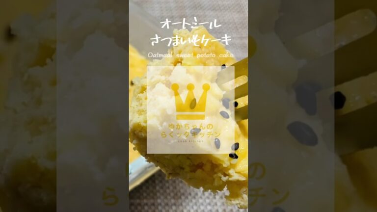 レンジで簡単！オートミールさつまいもケーキ【グルテンフリー】#shorts