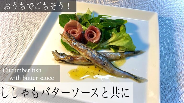 【おうちでごちそう】越智滝風ししゃも【料理】