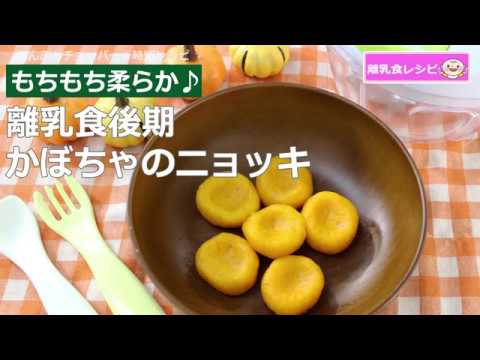 【離乳食】ぶんぶんチョッパー(かぼちゃのニョッキ)