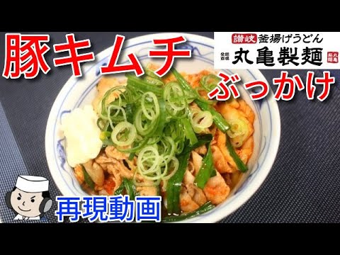 豚キムチぶっかけ♪　Buta kimchi Bukkake♪
