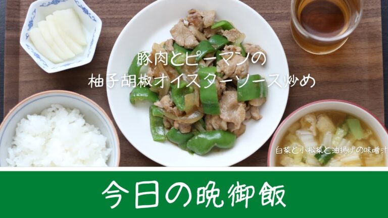 【今日の晩御飯】豚肉切り落としとピーマンの柚子胡椒オイスターソース炒め☆白菜と小松菜と油揚げの味噌汁