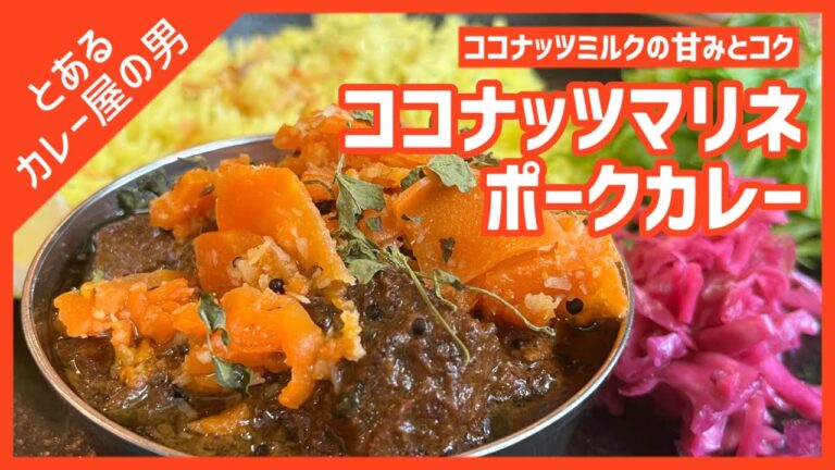 【現役カレー屋】濃厚ウマイ！ココナッツマリネポークカレーの作り方【スパイスカレー/ポークカレー/カレーライス/レシピ】