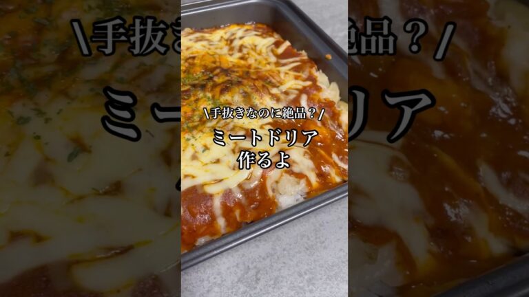 【絶品】手抜きってバレないミートドリアの完成✨　#shorts #vlog #ドリア #ミートソース  #2人暮らし #同棲 #同棲ご飯 #手抜きごはん #簡単レシピ
