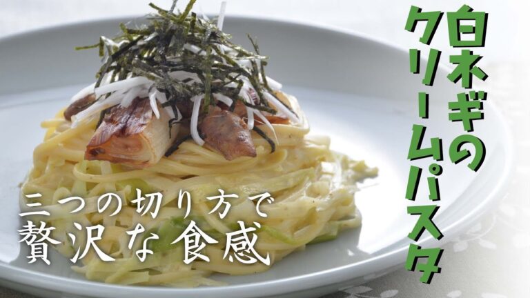 【料理動画】白ネギのクリームパスタ～たっぷりの白ネギをクリーミーな和テイストのソースで～【こだわりレシピ】