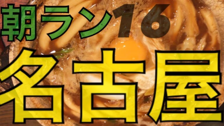 【朝ラン】 名古屋で味噌煮込みうどん食べる　山本屋さん