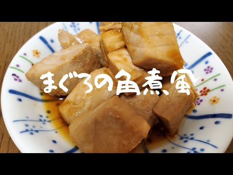 【おつまみ】マグロの角煮風
