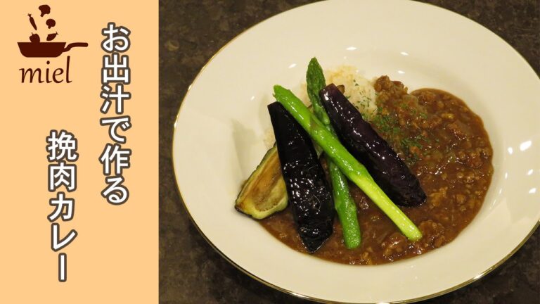 【簡単レシピ】お出汁で作る挽肉カレー【シオリエルクッキング】mielTV